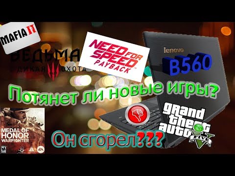 Потянет ли древний ноутбук современные игры или сгорит??? Lenovo B560.