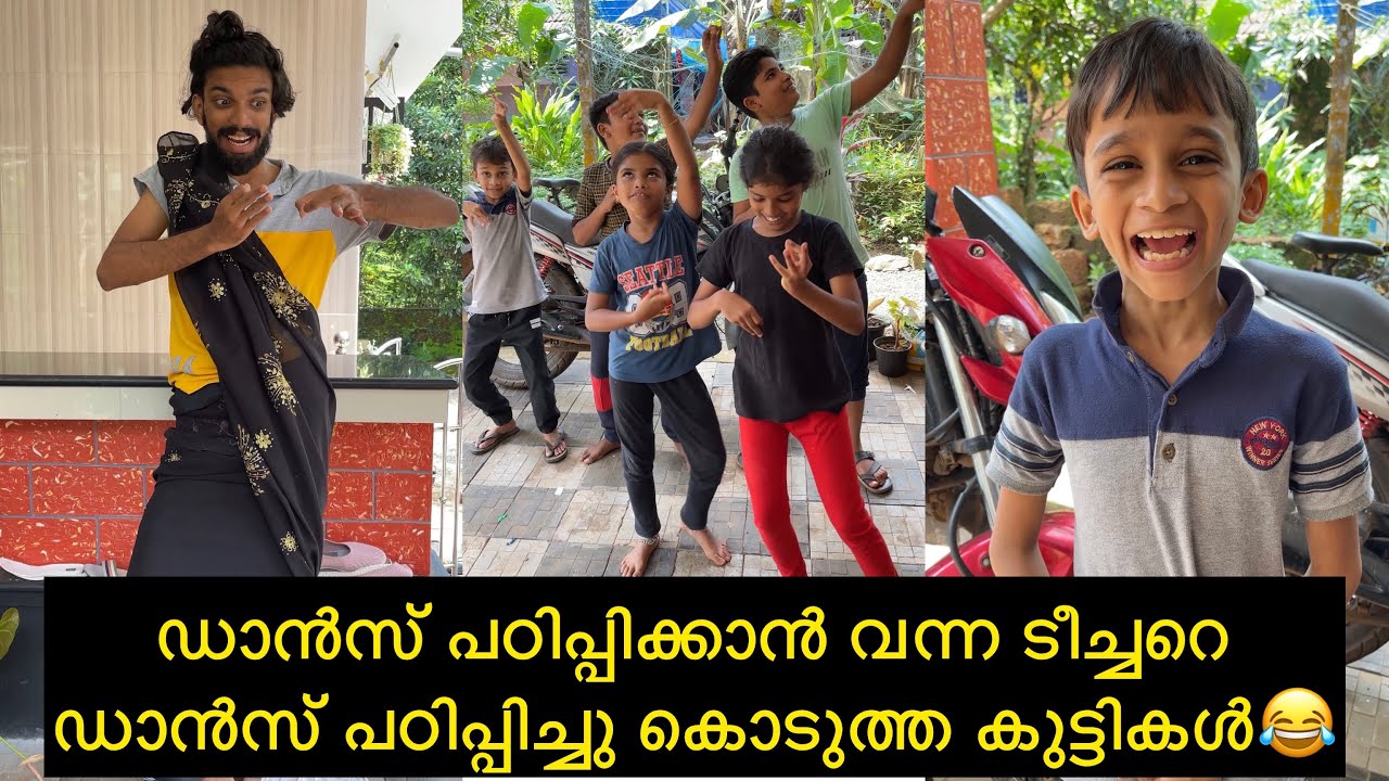ഡാൻസ് പഠിപ്പിക്കാൻ വന്ന ടീച്ചറെഡാൻസ് പഠിപ്പിച്ചു കൊടുത്ത കുട്ടികൾ😂