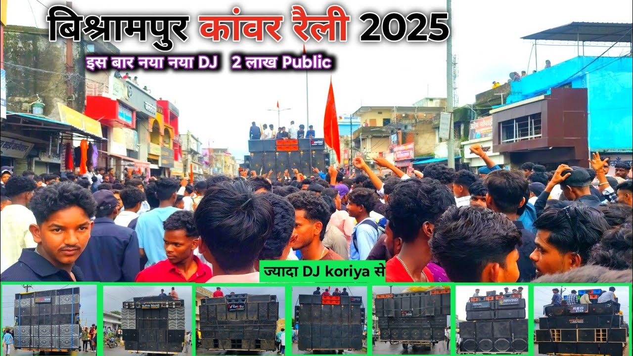 Bishrampur Kanwar raily 2025 | बिश्रामपुर कांवर रैली 2025