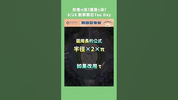 你是π派還是τ派？圓周率大對決！ #數學