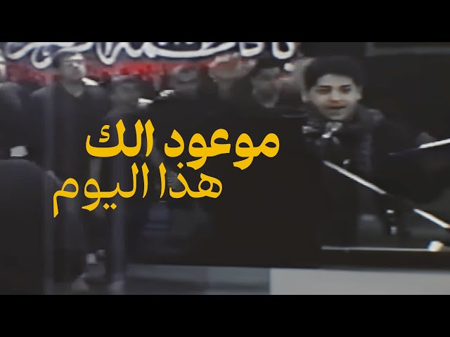 موعود الك هذا اليوم | بين الماضي والحاضر | سيد محمد الحسيني