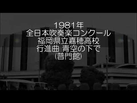 1981年 全日本吹奏楽コンクール 福岡県立嘉穂高等学校 行進曲「青空の下で」