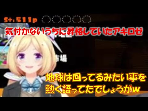 気付かないうちに昇格していたアキロゼ【アキロゼホロライブ切り抜き】