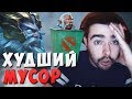 СТРЕЙ ТЕСТИТ ХУДШЕГО ГЕРОЯ В ДОТЕ // СТРЕЙ ПОПАЛСЯ С ДЕДОМ В КОМАНДЕ