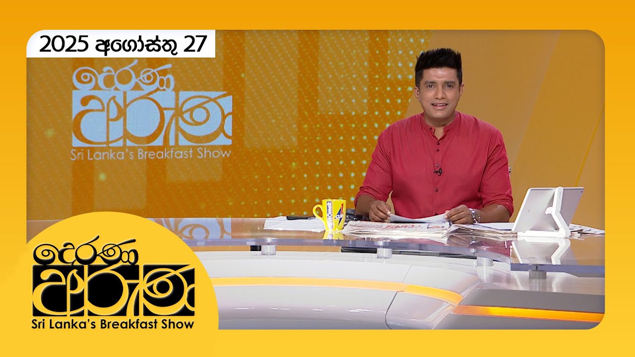 🔴LIVE | "Derana Aruna | දෙරණ අරුණ | Sri Lanka's Breakfast Show - 2025.08.27 - TV Derana"