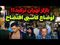  2026  ویدیو زنده از بازار بزرگ تهران حال خراب مردم