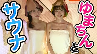 【麻美ゆまコラボ】サウナで女子会！ゆまちんと