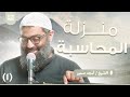منزلة المحاسبة الدرس الأول 