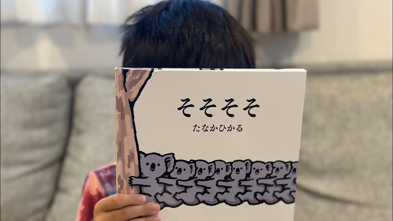 そそそそそ 絵本読み聞かせ2 - YouTube