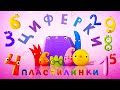 Новинка! Пластилинки - Циферки 🌈 Все мультики подряд 🎨 Музыкальные мультфильмы | Мультики