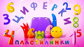 Новинка! Пластилинки - Циферки 🌈 Все мультики подряд 🎨 Музыкальные мультфильмы | Мультики