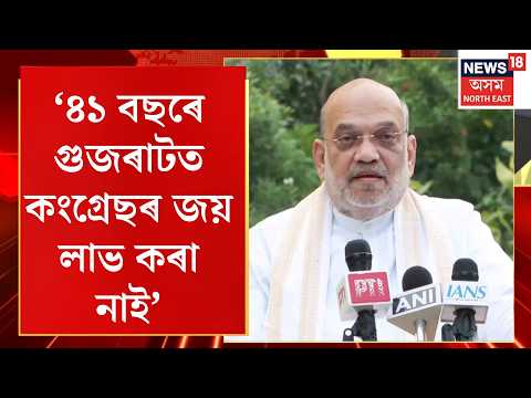 Amit Shah reaction to CEC protests | ৪১ বছৰে গুজৰাটত কংগ্ৰেছৰ জয় লাভ কৰা নাই- অমিত শ্বাহ