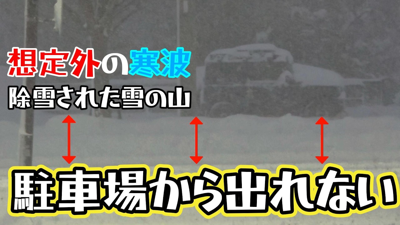 【第三話】福井の雪は桁が違った! 除雪された雪が歩道を埋め尽くし不安を煽る!これもしかして駐車場から出れないの!