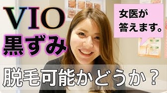Vio脱毛 Youtube