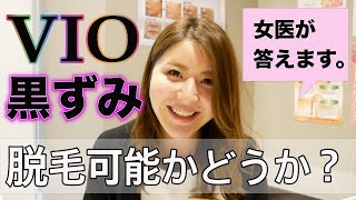 【VIO脱毛】VIOの黒ずみが気になる方の効果的な脱毛方法