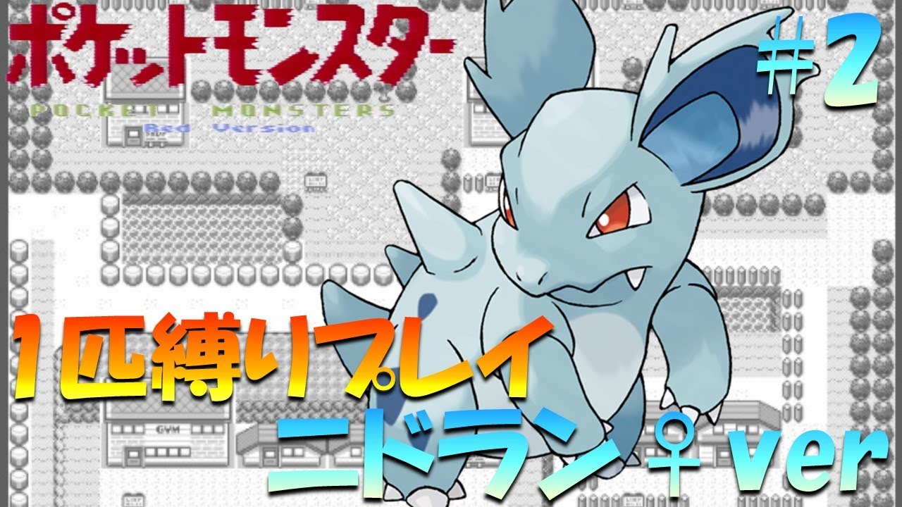 ポケモン初代】ポケモン1匹縛りプレイ!! ニドラン♀きみに決めた！part