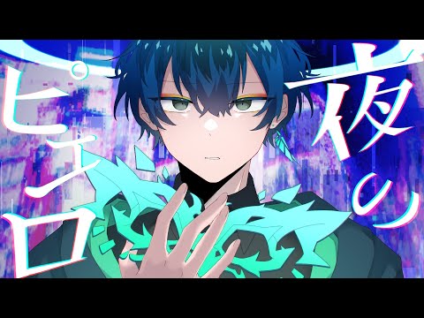 夜のピエロ歌ってみた/りおのやかた