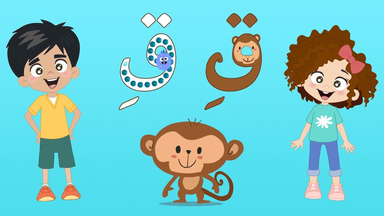 رحلة الحروف - الحرف ق - قرد - Arabic Alphabet For Kids - Learn the ...