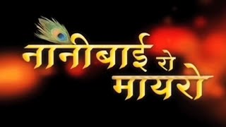 Nanni Bai Go Mayro| नानी भाई गो मायरो| Bagdi Bhajan| Rajasthani| MarwadiBhajan|Dadi ke Bhajan|Kharia