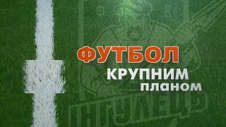Футбол крупним планом: Інгулець - Минай (31.08.2019)