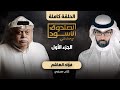 الصندوق الأسود فؤاد الهاشم ج1 كامل 