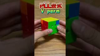 PLL公式#8 V Perm 魔術方塊速解公式 CFOP