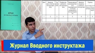 Ведение журнала регистрации вводного инструктажа и внесение исправлений.