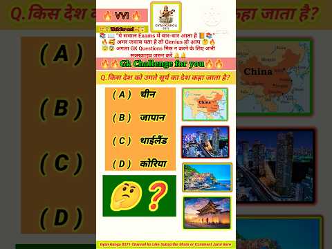 🌄🌅 किस देश को उगते सूर्य का देश कहा जाता है? | Most Important World GK 🌄🔥l#short!#gk!#quiz!#fact!