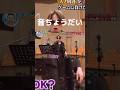 音ちょうだい#shorts #timelesz #寺西拓人猪俣周杜#菊池風磨#佐藤勝利#松島聡#寺西拓人#原嘉孝#篠塚大輝#橋本将生#タイムレス#面白い