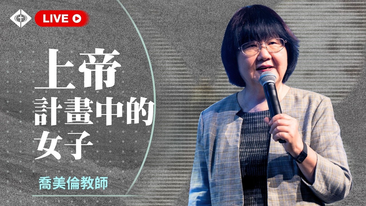 雲端崇拜 第二堂9:30 【上帝計畫中的女子】喬美倫教師 20260308