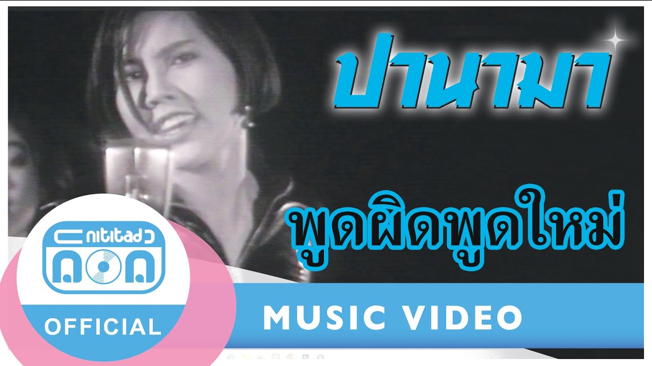 พูดผิดพูดใหม่ - ปานามา [Official Music Video]