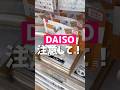 注意して！#ダイソー