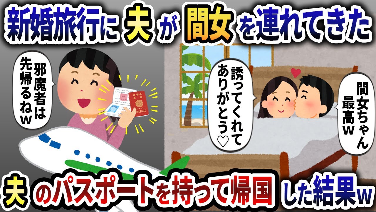 新婚旅行と浮気旅行を同時進行していた夫を置いて、海外から帰国した結果ｗ【2ch修羅場スレ・ゆっくり解説】