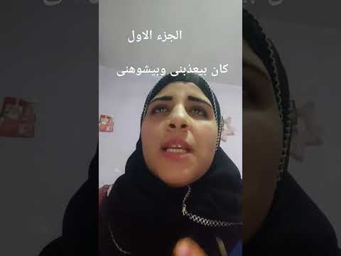 كان بيعذبنى بكل الطرق المؤذية ادعمونى بالله عليكم أجيب حقى 