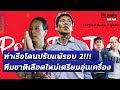 [🔴Live] ท่าเรือโดนปรับแพ้ รอบ2! ทีมชาติเลือดใหม่เตรียมอุ่น | ตูดูบอลไทยonair