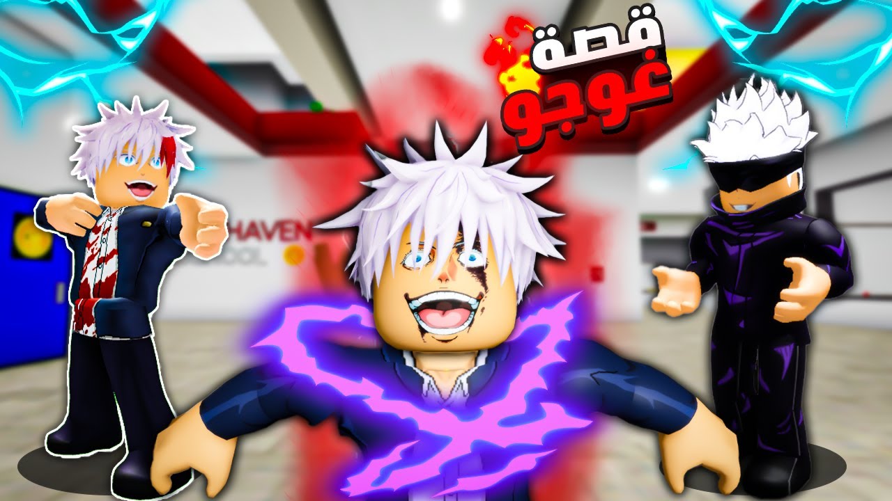 فيلم روبلوكس : قصة غوجو ساتورو🔥😱( سر قوتة الحقيقة🔥💪)