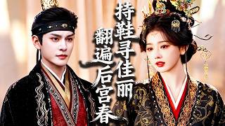 古代版灰姑娘🔥影后意外穿成後宮醜女，她救了一個陌生男人，卻不知對方竟是當朝皇帝！直到皇帝拿著那隻繡鞋翻遍後宮，她才意識到自己招惹了不該惹的人！ #tvshow  #drama #shortfilms screenshot 2
