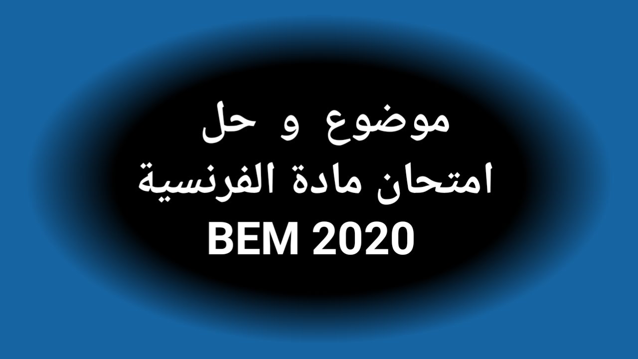 حل موضوع مادة اللغة الفرنسية BEM 2020
