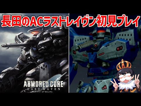 3【アーマード・コア ラストレイヴン】全ルート制覇するのに最低6週
