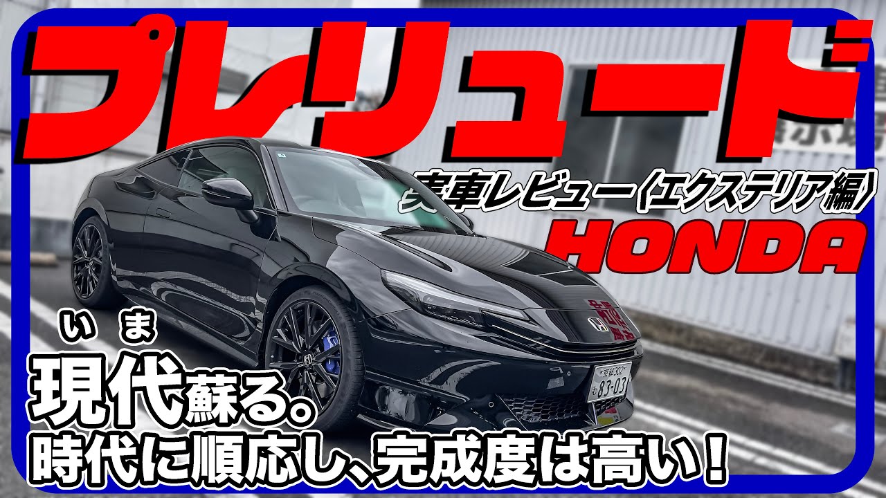 見れば見るほど納得のエクステリア、これはまだ始まりにすぎない…？／ホンダ プレリュード