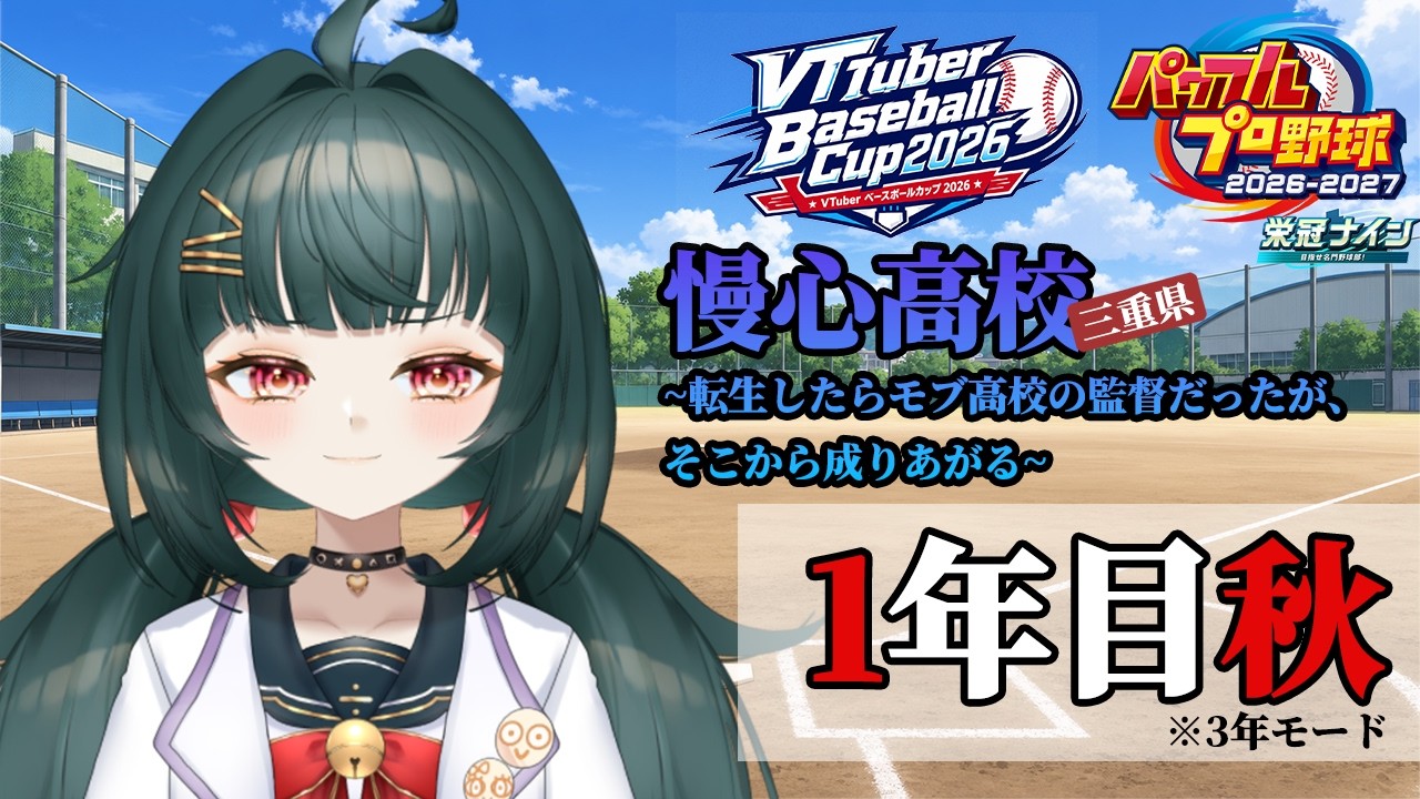 【#VBC2026】#3 慢心高校~転生したらモブ高校の監督だったが、そこから成り上がる~1年目秋【#栄冠ナイン】