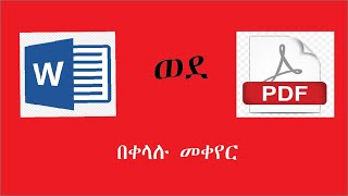 how to convert word to pdf, change word to pdf easily, word ፋይል በቀላሉ ወደ pdf መቀየር screenshot 1