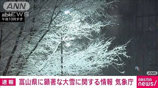 顕著な大雪に関する情報を発表　富山地方気象台(2022年1月13日)