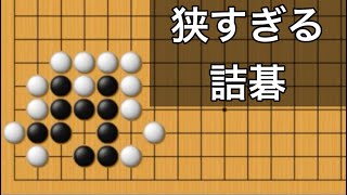 【囲碁】詰碁講座〜まだ諦める必要がない！？〜実戦で何気にできる形編～No1005