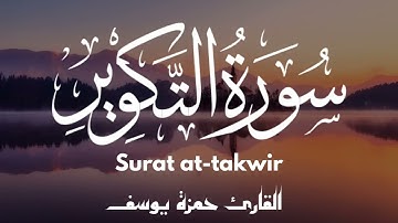 سورة التكوير || القارئ حمزة يوسف || Hamza Youssef  || surat at-takwir