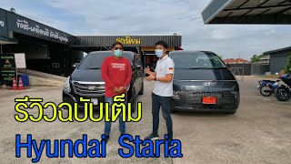 รีวิวและทดลองขับ Hyundai Staria อัตรเร่งดี ช่วงล่างนุ่ม ระบบความปลอดภัยเพียบ by โน้ต บ้านคนรักรถ