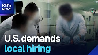 U.S. demands local hiring  / KBS  2025.09.09.