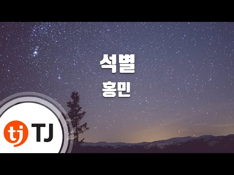 [TJ노래방] 석별 - 홍민(Hong, Min) / TJ Karaoke