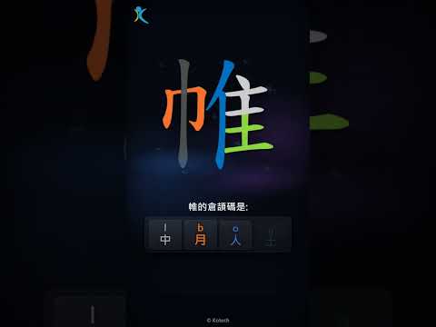 「帷」字點打？「帷」的倉頡碼教學｜五色倉頡/速成字典