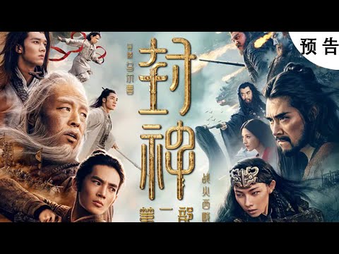 봉신2]예고편신년영화【2025春节档电影】《封神第二部:战火西岐》发布